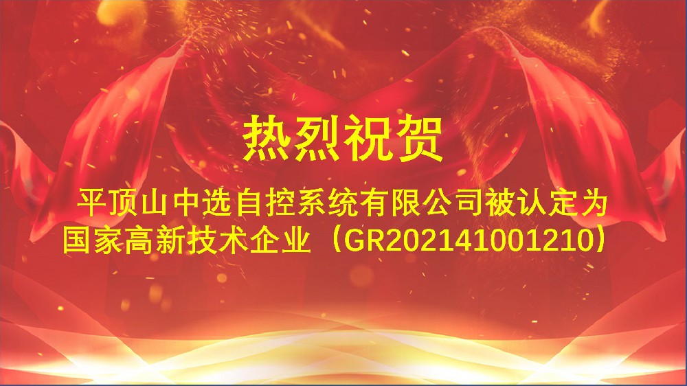 中選自控順利通過2021年度國家高新技術(shù)企業(yè)的復審工作