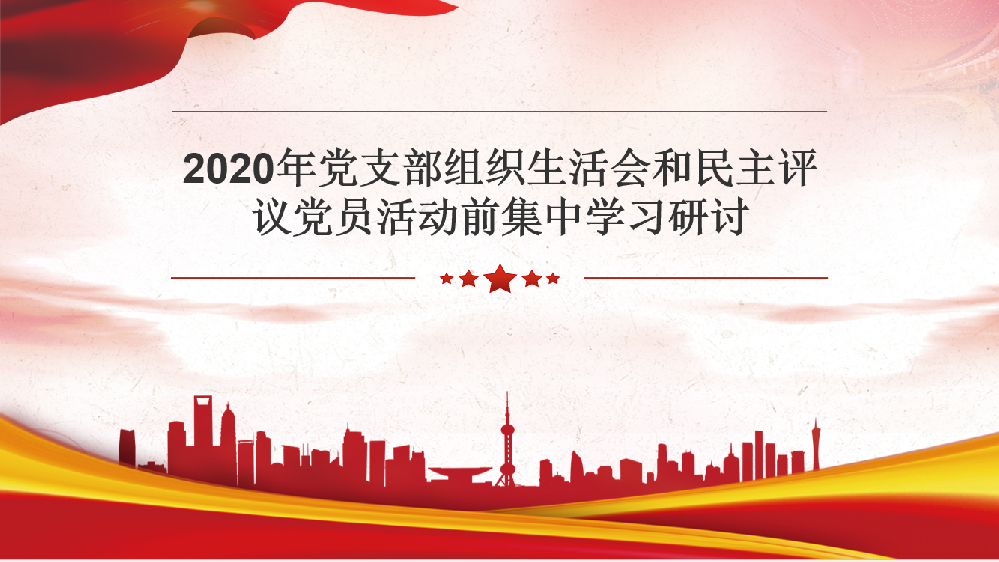 2020年黨支部組織生活會和民主評議黨員活動前集中學習研討
