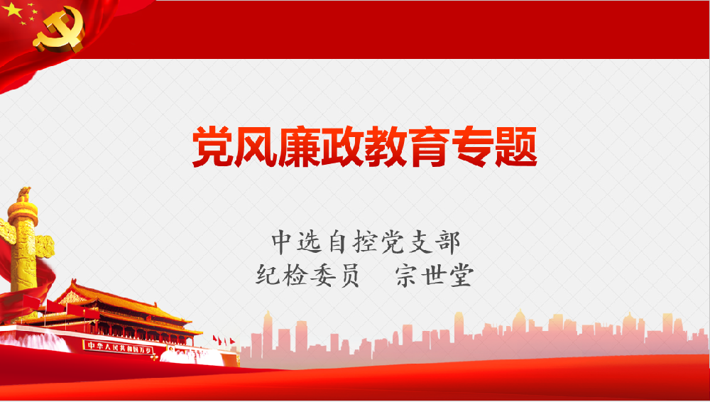 深入學(xué)習(xí)習(xí)近平黨風(fēng)廉政重要講話、八項(xiàng)規(guī)定清單80條學(xué)習(xí)教育