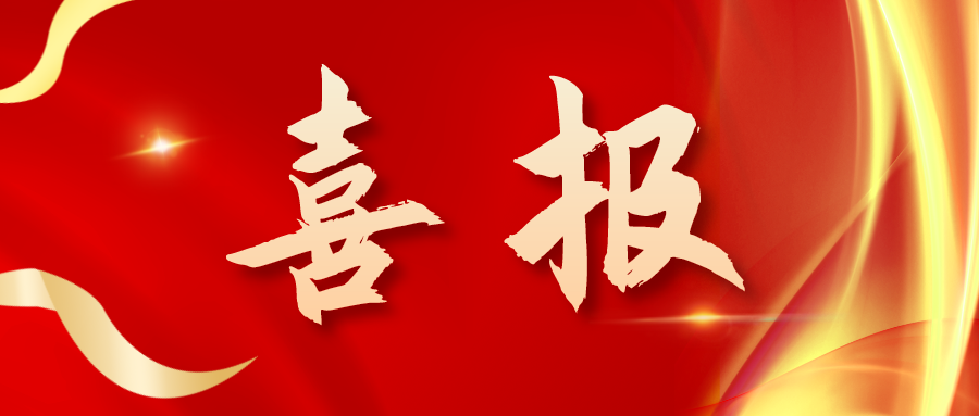 喜報！三喜臨門！