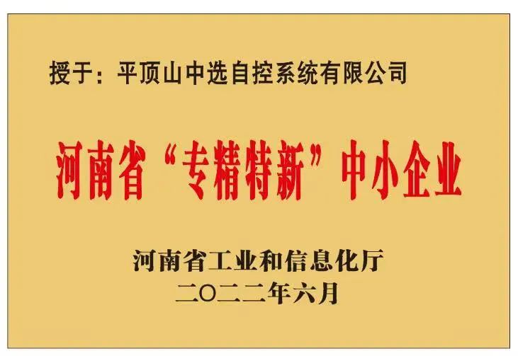 中選自控成功獲批河南省“?專精特新”?中小企業(yè)！