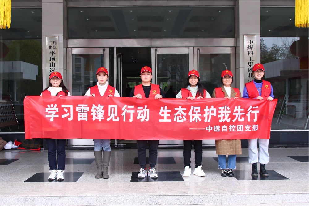 【公司活動(dòng)】中選自控團(tuán)支部開展 “學(xué)習(xí)雷鋒見(jiàn)行動(dòng) 生態(tài)保護(hù)我先行” 青年志愿者活動(dòng)