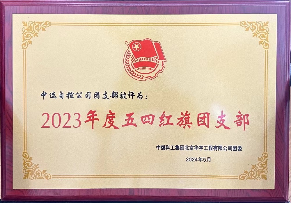 【公司新聞】聚青春榜樣 展中選風(fēng)采 | 中選自控團(tuán)支部榮獲“五四紅旗團(tuán)支部”等多項(xiàng)榮譽(yù)稱號(hào)！