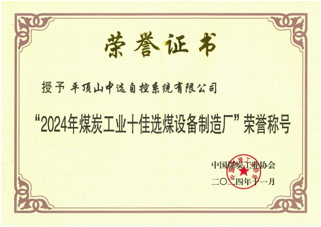 【公司新聞】喜報(bào)！中選自控榮獲“2024年煤炭工業(yè)十佳選煤設(shè)備制造廠(chǎng)”榮譽(yù)稱(chēng)號(hào)！